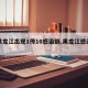 【黑龙江出现1传10感染链,黑龙江感染者】
