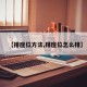 【排座位方法,排座位怎么排】