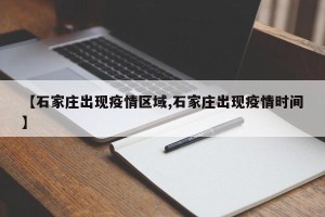 【石家庄出现疫情区域,石家庄出现疫情时间】
