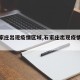 【石家庄出现疫情区域,石家庄出现疫情时间】