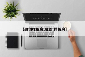 【融创样板房,融创 样板房】