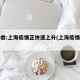卫健委:上海疫情正快速上升(上海疫情速度)