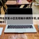 【网传北京某小区出现确诊病例不实,北京一小区确诊】