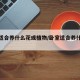 卧室适合养什么花或植物/卧室适合养什么绿植