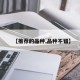 【推荐的品种,品种不错】