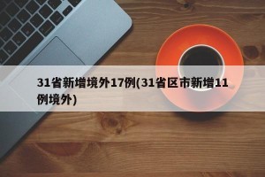 31省新增境外17例(31省区市新增11例境外)