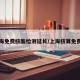 上海免费核酸检测延长/上海核算免费吗