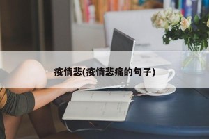 疫情悲(疫情悲痛的句子)