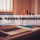 全国唯一零感染城市/中国新冠病毒零感染的城市
