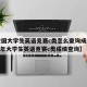 【全国大学生英语竞赛c类怎么查询成绩,2020年大学生英语竞赛c类成绩查询】