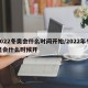 2022冬奥会什么时间开始/2022年冬奥会什么时候开