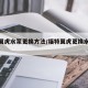 福特翼虎水泵更换方法/福特翼虎更换水泵教程