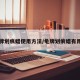 龟牌划痕蜡使用方法/龟牌划痕蜡有用吗