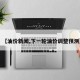 【油价新闻,下一轮油价调整预测】