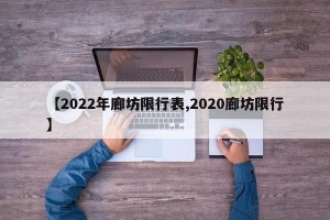 【2022年廊坊限行表,2020廊坊限行】