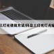 科目三灯光使用方法/科目三灯光灯光操作方法