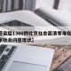 【感染超1300例北京社会面清零难在哪,北京社会问题现状】