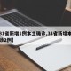 【31省新增1例本土确诊,31省新增本土确诊2例】