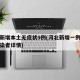 河北新增本土无症状9例(河北新增一例无症状感染者详情)
