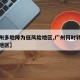 【广州多地降为低风险地区,广州何时转为低风险地区】