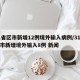 31省区市新增12例境外输入病例/31省区市新增境外输入8例 新闻