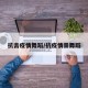 抗击疫情舞蹈/抗疫情景舞蹈