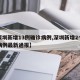 【深圳新增13例确诊病例,深圳新增2个确诊病例最新通报】