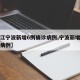 【浙江宁波新增6例确诊病例,宁波新增新型肺炎病例】