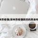 郑州市疫情(郑州市疫情防控的具体时间)