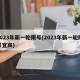 2023年新一轮限号(2023年新一轮限号宜宾)