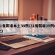31省新增本土38例(31省新增35例本土)