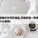 【河南确诊为何仍增加,河南新增一例本土病例是什么原因】