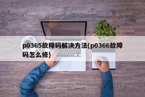 p0365故障码解决方法(p0366故障码怎么修)