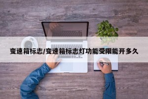 变速箱标志/变速箱标志灯功能受限能开多久