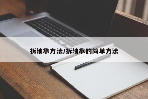 拆轴承方法/拆轴承的简单方法