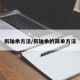 拆轴承方法/拆轴承的简单方法