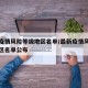 最新疫情风险等级地区名单/最新疫情风险等级地区名单公布