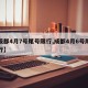 【成都4月7号尾号限行,成都4月6号尾号限行】