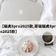 【瑞虎8pro2025款,奇瑞瑞虎8pro2025款】