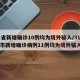 31省新增确诊10例均为境外输入/31省区市新增确诊病例11例均为境外输入