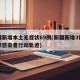 新疆新增本土无症状69例(新疆新增3例无症状感染者行动轨迹)