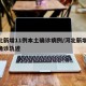 河北新增11例本土确诊病例/河北新增11例确诊轨迹