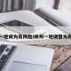 郑州一地调为高风险/郑州一地调整为高风险