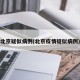 北京疑似病例(北京疫情疑似病例)