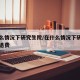 在什么情况下研究生院/在什么情况下研究生院会退费