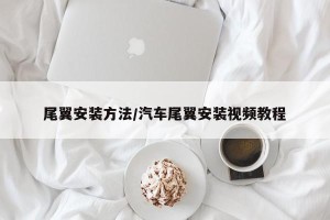 尾翼安装方法/汽车尾翼安装视频教程