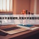 【河海大学录取规则,河海大学录取投档线多少分?】