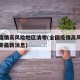 全国疫情高风险地区清零(全国疫情高风险地区清零最新消息)