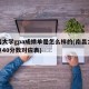 南昌大学gpa成绩单是怎么样的(南昌大学绩点40分数对应表)