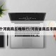 来个河南商丘睢限行/河南省商丘市限行